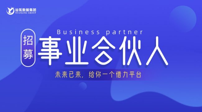 遠瓴數據集團事業合伙人招募說明會順利舉行