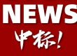 中標
