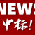 中標