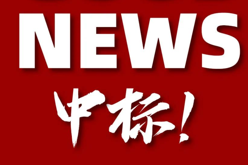 中標
