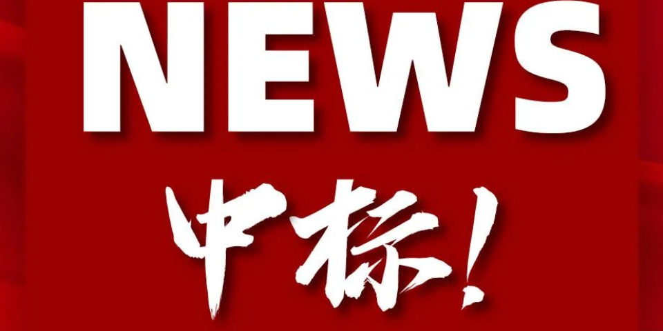 中標