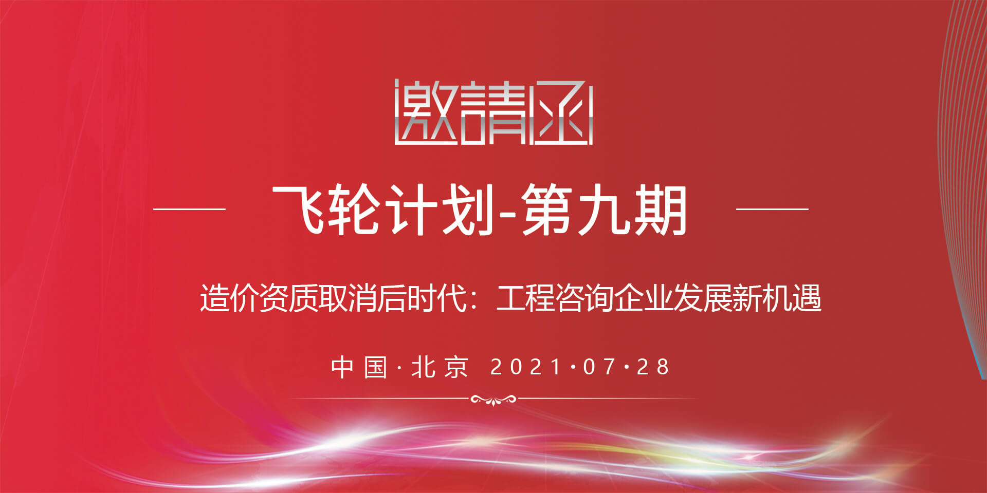 飛輪計劃第九期