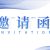 飛輪計劃10
